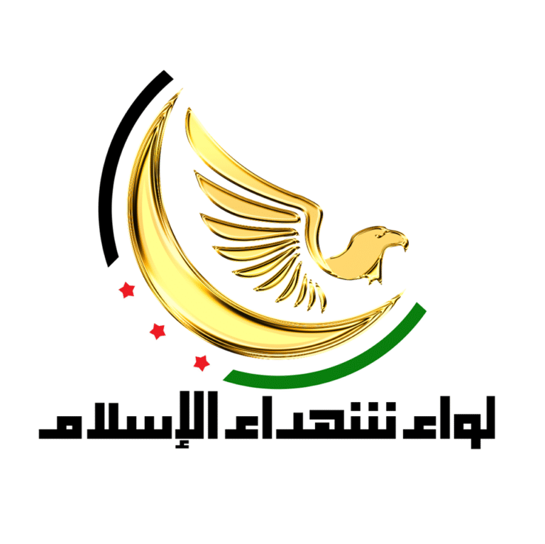 نبذة عن لواء شهداء الإسلام