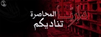 استمرار الحصار المفروض على المدينة من قبل قوات الأسد
