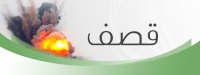 قصف متقطع مصدره جبال الفرقة الرابعة على المنطقة الغربية والجنوبية من المدينة