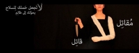 مقاتل لا قاتل .. لاتجعل حملك للسلاح يحولك إلى ظالم