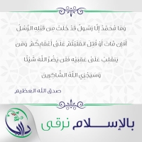 بالإسلام نرقى - الثامنة والعشرون