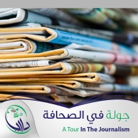 جولة في الصحافة العربية والعالمية