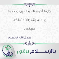 بالإسلام نرقى - الثالثة والثلاثون