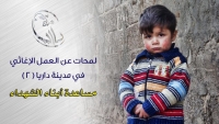 لمحات من العمل الإغاثي في داريا 2
