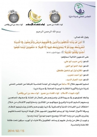 بيان للمجلس المحلي حول الأشخاص الذين يريدون إشعال نار الفتنة