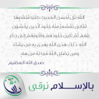 بالإسلام نرقى - الستون