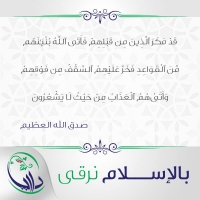 بالإسلام نرقى - الثالثة والستون