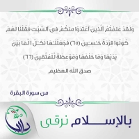 بالإسلام نرقى - الثالثة والسبعون