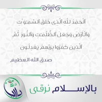 بالإسلام نرقى - الواحدة والسبعون