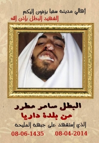 الشهيد سامر مطر