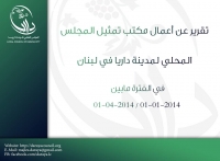 تقرير عن أعمال مكتب تمثيل المجلس المحلي لمدينة داريا في لبنان في الفترة ما بين 01-01-2014 / 01-04-2014