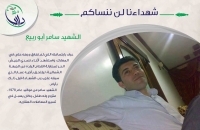 الشهيد سامر أبو ربيع