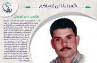 شهداءنا لن ننساكم - الشهيد ماجد أبو وائل