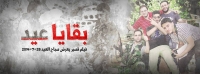 فيلم قصير  بقايا عيد