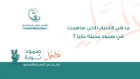 استطلاع رأي داخل المدينة - ما هي الأسباب التي ساهمت في صمود مدينة داريا؟