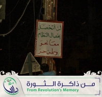 لن أتخصّل بخصال النظام .. معاً نحو وطنٍ حرّ
