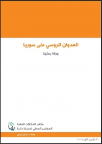 دراسة عن  لعدوان الروسي على سوريا من إعداد مكتب العلاقات العامة في المجلس المحلي لمدينة  داريا