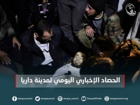 الحصاد اليومي للأوضاع الإنسانية والطبية والميدانية في مدينة داريا  6 - كانون الأول - 2015