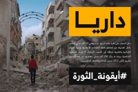 دخل الحصار على مدينة داريا عامه الرابع