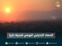 الحصاد الإخباري اليومي للأوضاع الإنسانية والطبية والميدانية في مدينة ‫ ‏داريا‬ 18- شباط - 2016