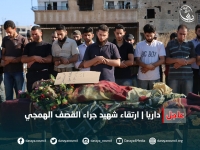 تزف لكم مدينة داريا نبأ استشهاد خمسة من خيرة شبابها اليوم ،قضوا دفاعا عن مدينتهم وحرصا على وطنهم نسأل الله الرحمة والمغفرة للشهداء والصبروالسلوان لذويهم