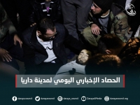 الحصاد اليومي للأوضاع الإنسانية والطبية والميدانية في مدينة داريا 13- شباط - 2016